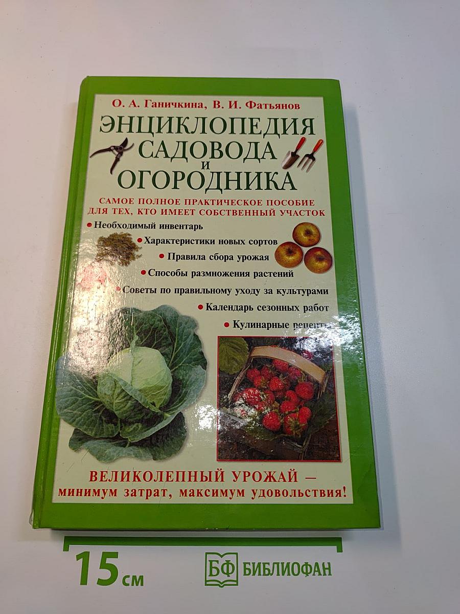 Энциклопедия садовода и огородника