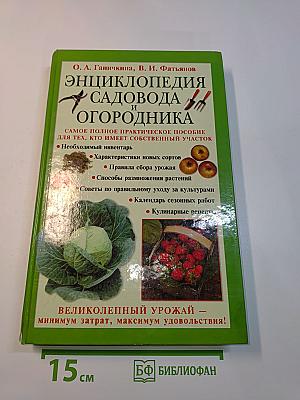 Энциклопедия садовода и огородника