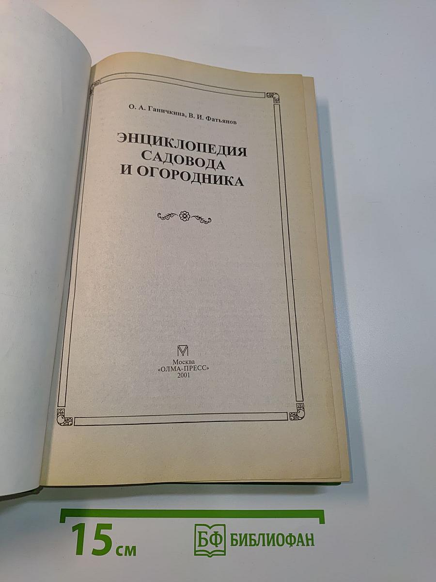 Энциклопедия садовода и огородника