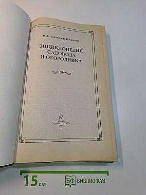 Энциклопедия садовода и огородника