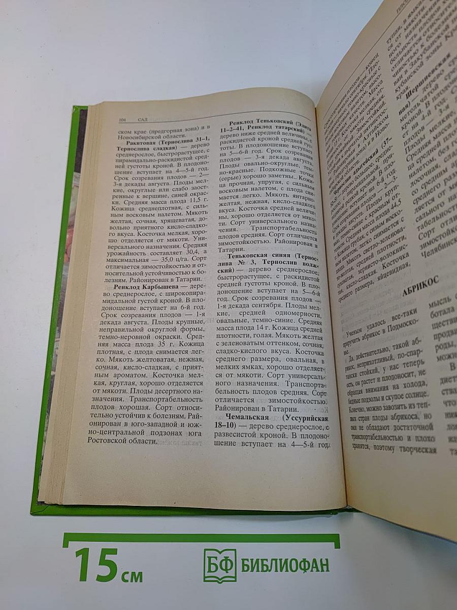 Энциклопедия садовода и огородника
