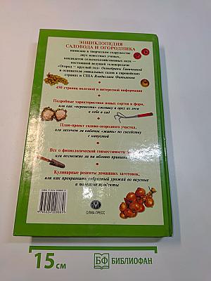 Энциклопедия садовода и огородника