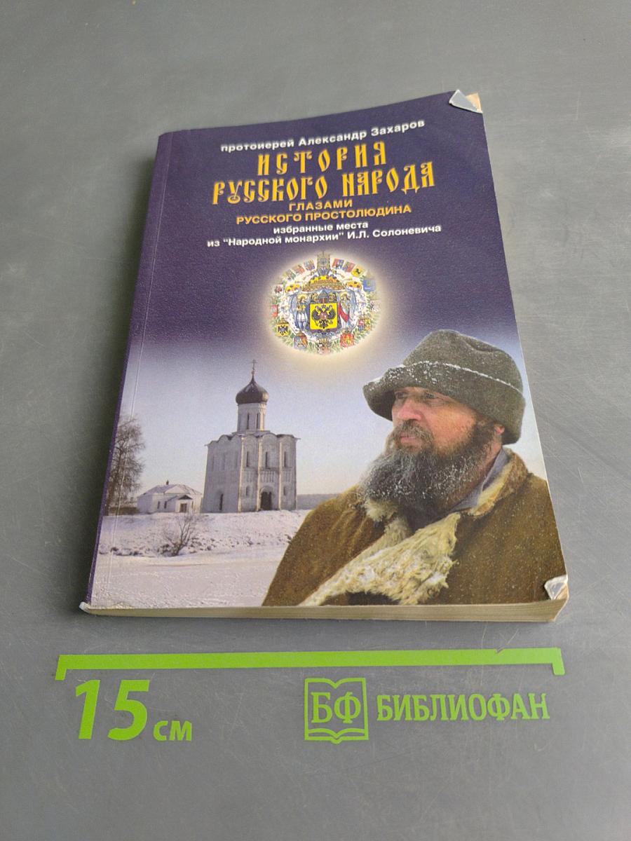 История русского народа глазами русского простолюдина