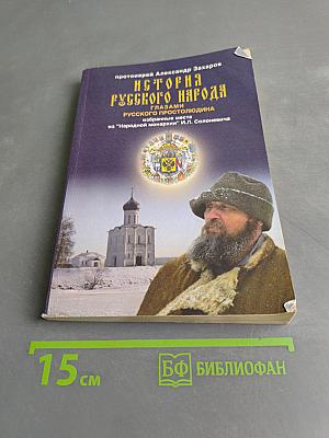История русского народа глазами русского простолюдина