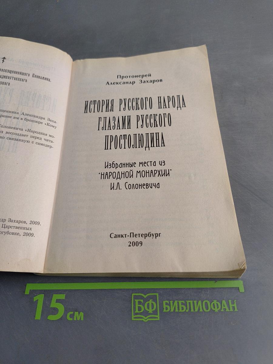 История русского народа глазами русского простолюдина