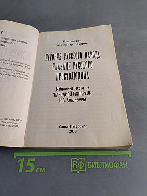 История русского народа глазами русского простолюдина