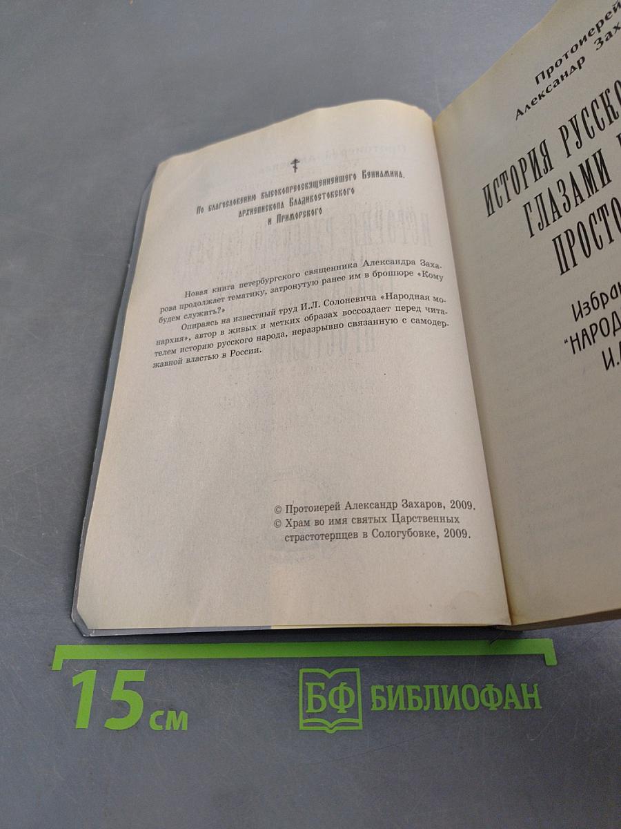 История русского народа глазами русского простолюдина