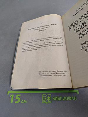 История русского народа глазами русского простолюдина