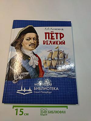Пётр Великий