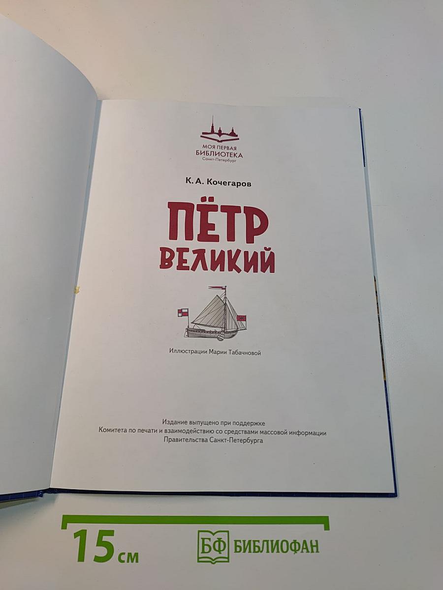 Пётр Великий