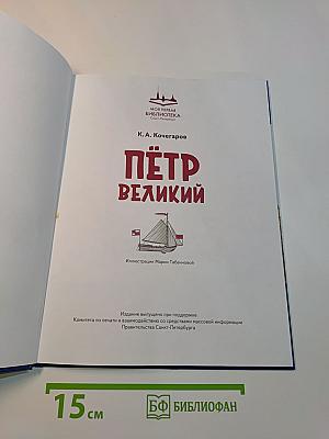 Пётр Великий
