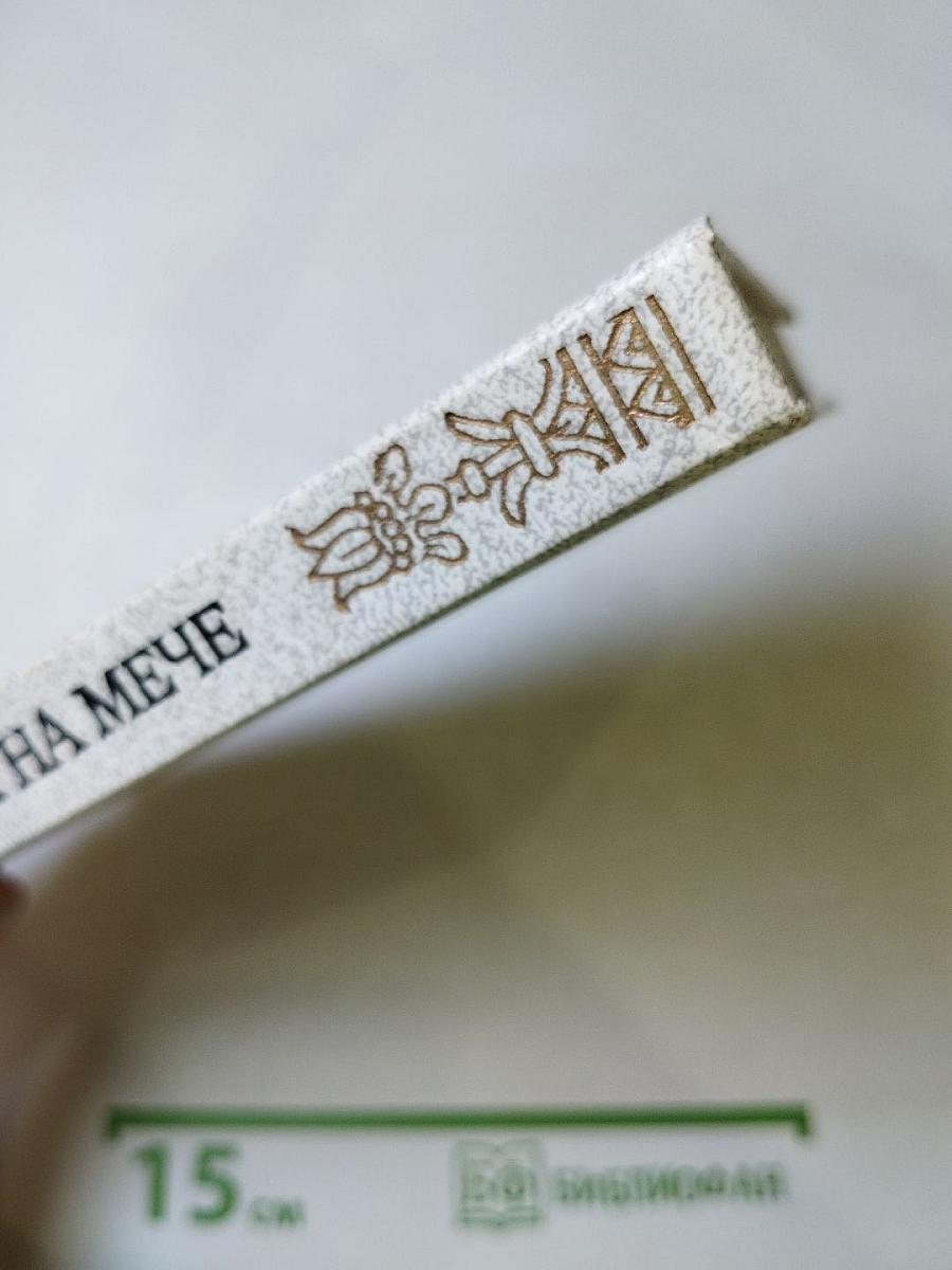 Клятва на мече