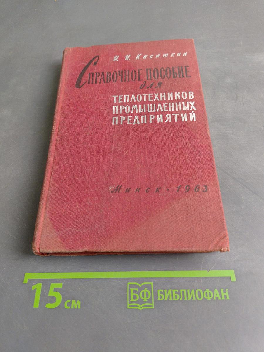Справочное пособие для теплотехников промышленных предприятий