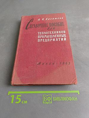 Справочное пособие для теплотехников промышленных предприятий