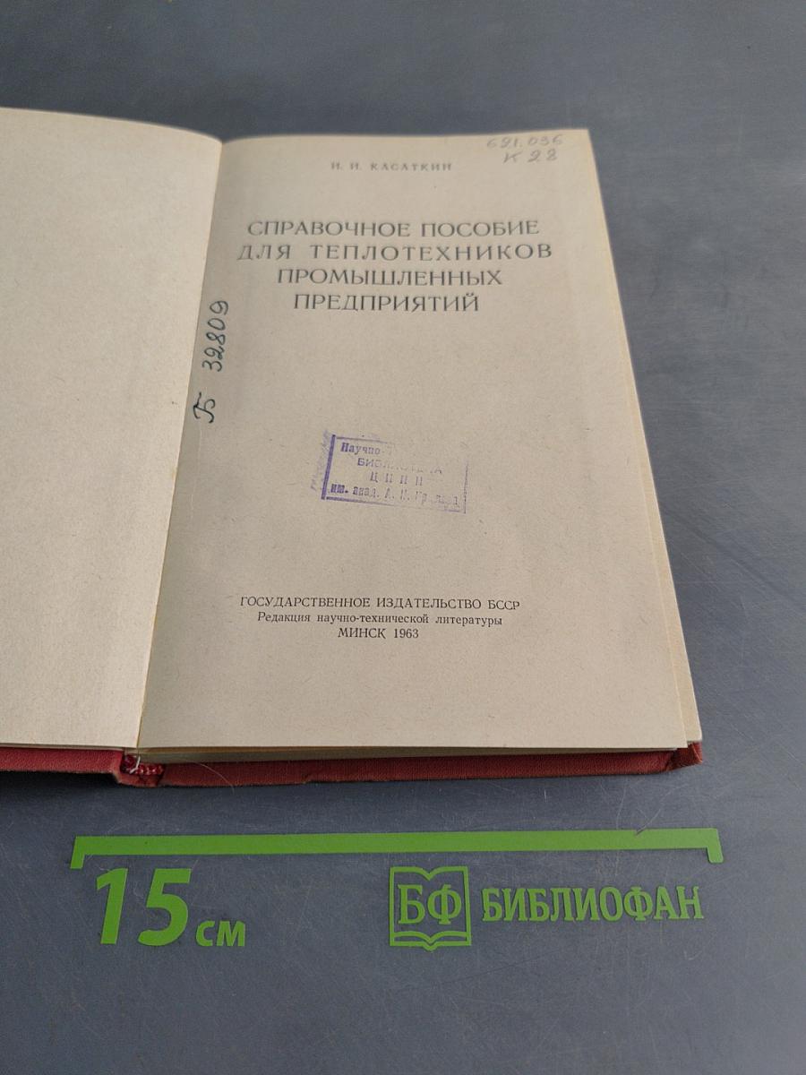 Справочное пособие для теплотехников промышленных предприятий