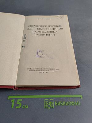 Справочное пособие для теплотехников промышленных предприятий