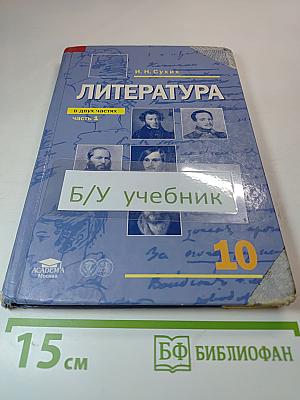 Литература. Учебник для 10 класса (базовый уровень). В двух частях. Часть 1