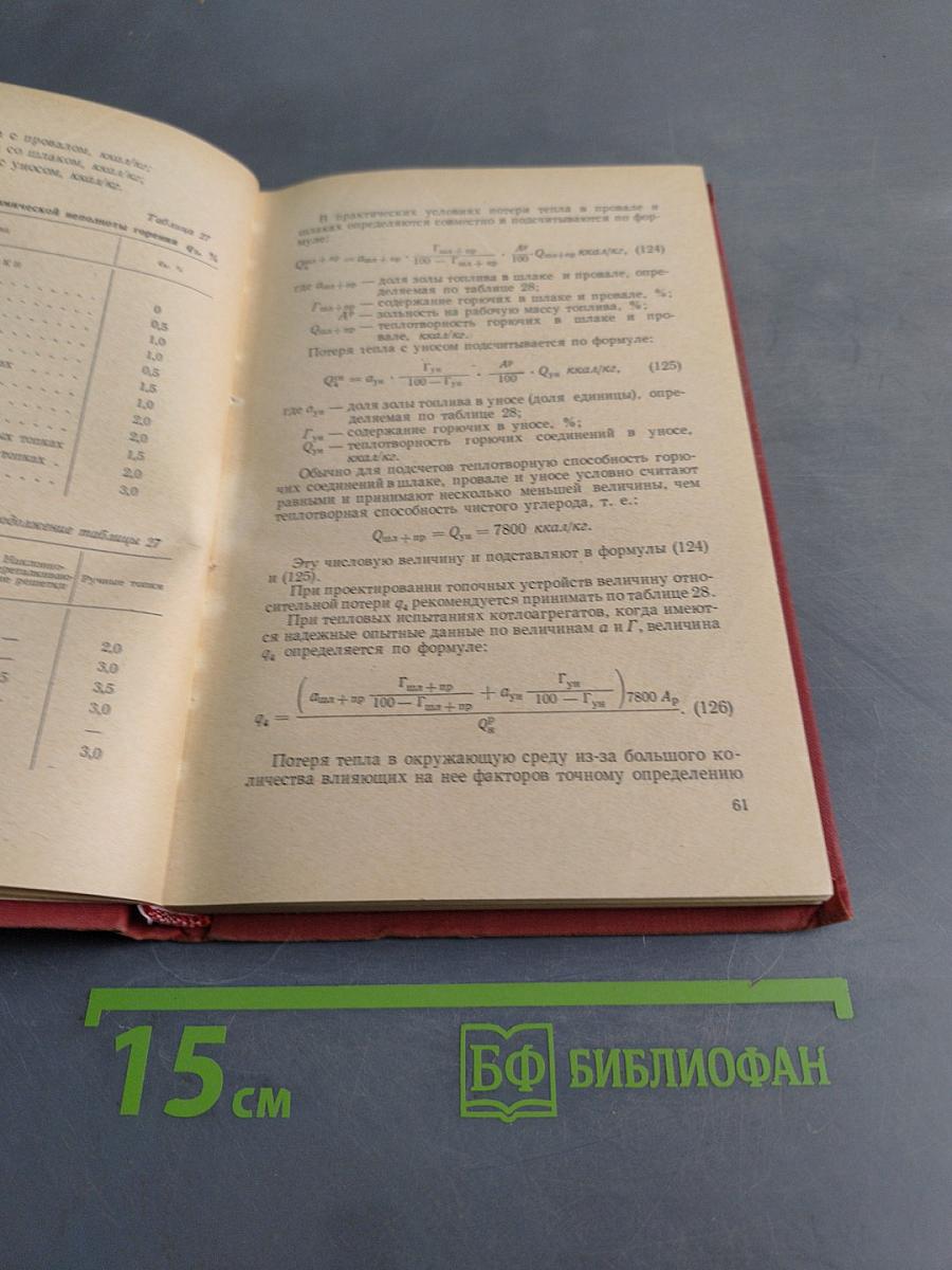 Справочное пособие для теплотехников промышленных предприятий