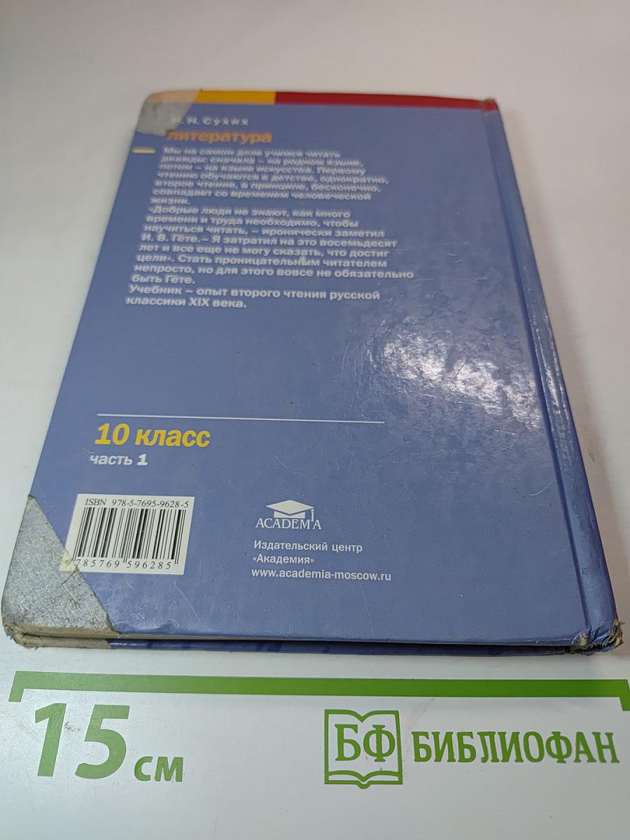 Литература. Учебник для 10 класса (базовый уровень). В двух частях. Часть 1