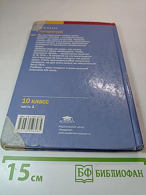 Литература. Учебник для 10 класса (базовый уровень). В двух частях. Часть 1