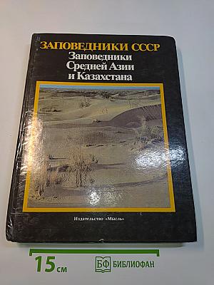 Заповедники СССР. Заповедники Средней Азии и Казахстана