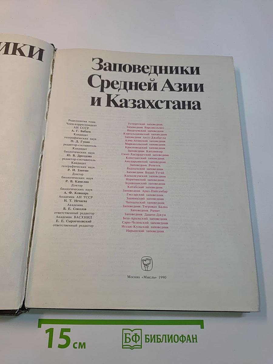 Заповедники СССР. Заповедники Средней Азии и Казахстана