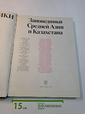 Заповедники СССР. Заповедники Средней Азии и Казахстана