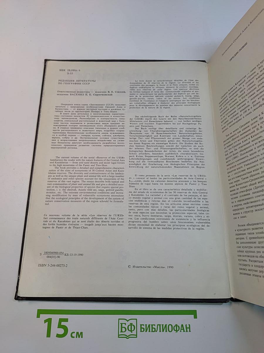 Заповедники СССР. Заповедники Средней Азии и Казахстана