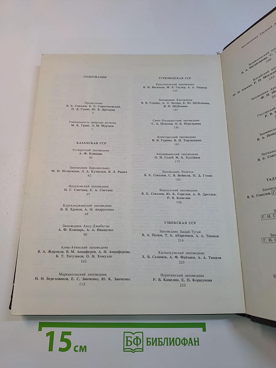 Заповедники СССР. Заповедники Средней Азии и Казахстана