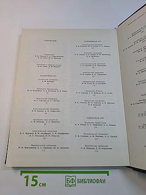 Заповедники СССР. Заповедники Средней Азии и Казахстана
