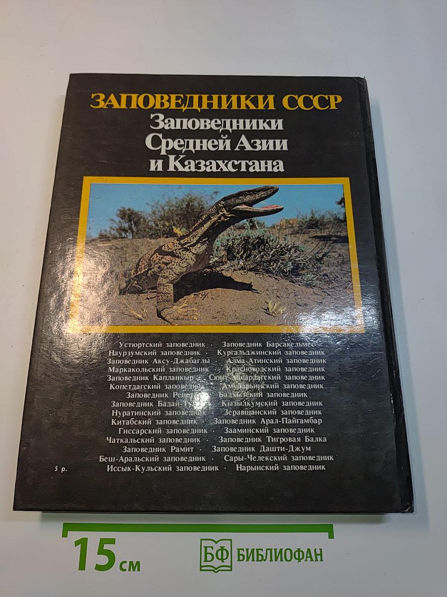 Заповедники СССР. Заповедники Средней Азии и Казахстана