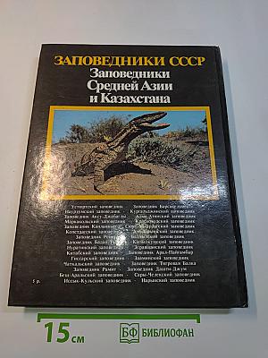 Заповедники СССР. Заповедники Средней Азии и Казахстана