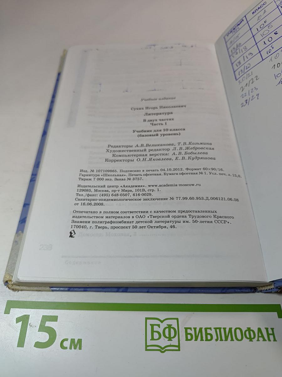 Литература. Учебник для 10 класса (базовый уровень). В двух частях. Часть 1