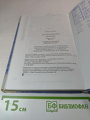 Литература. Учебник для 10 класса (базовый уровень). В двух частях. Часть 1