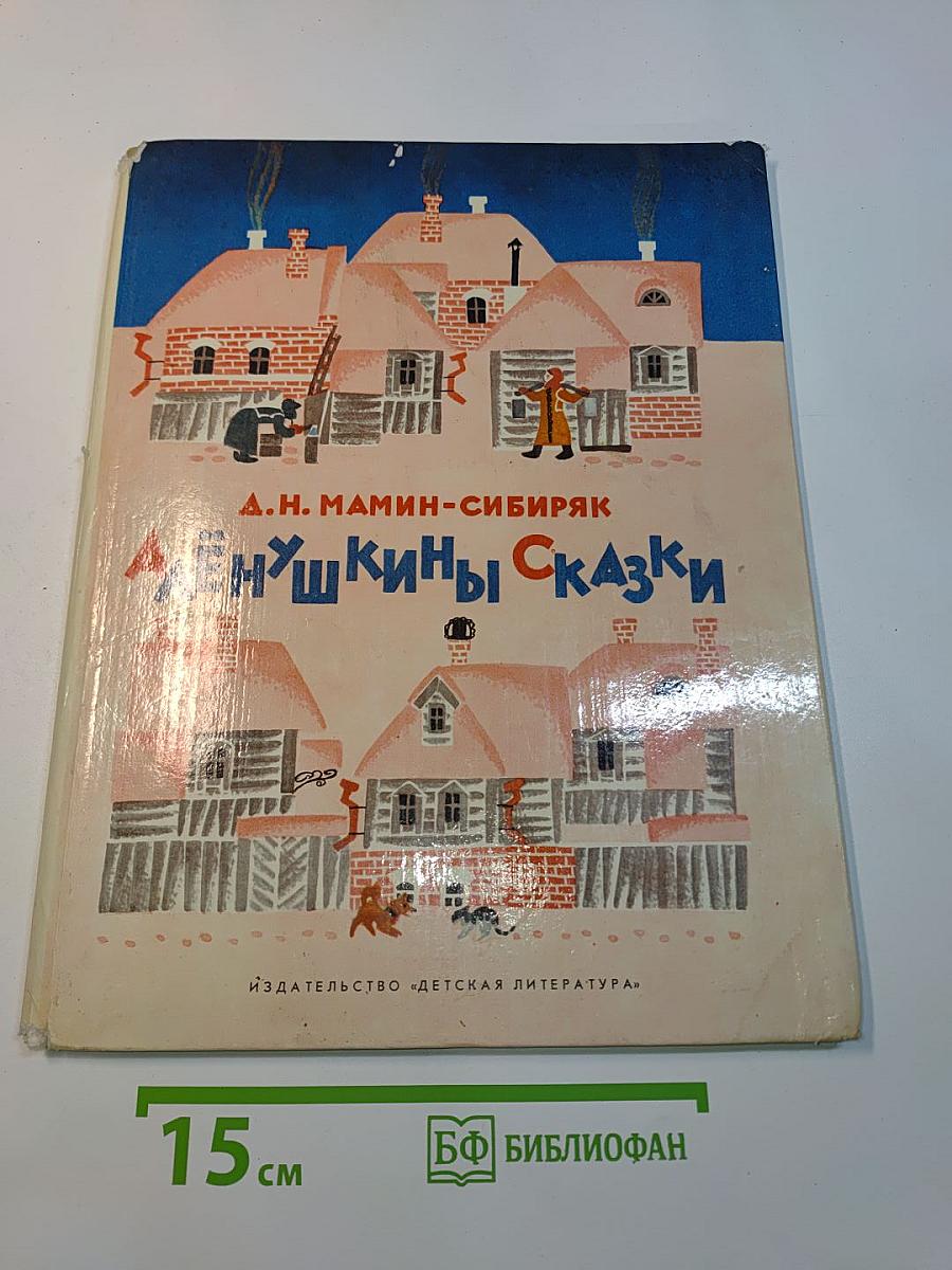 Алёнушкины сказки