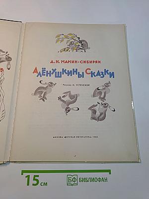 Алёнушкины сказки