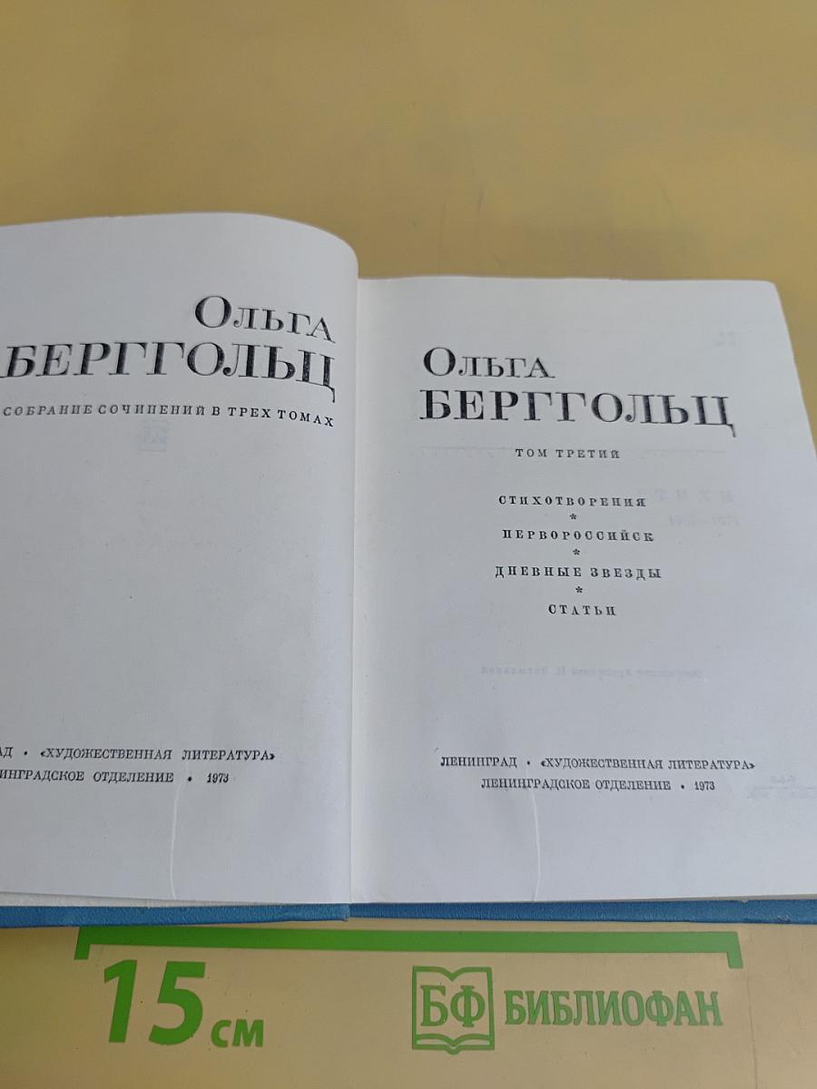 Собрание сочинений в трех томах. Том 3