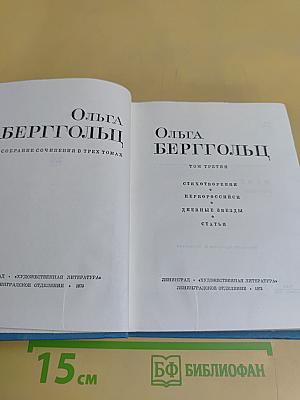 Собрание сочинений в трех томах. Том 3