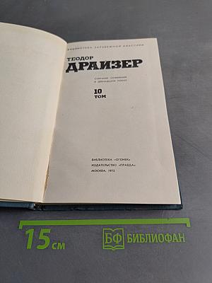 Собрание сочинений в двадцати томах. Том 10