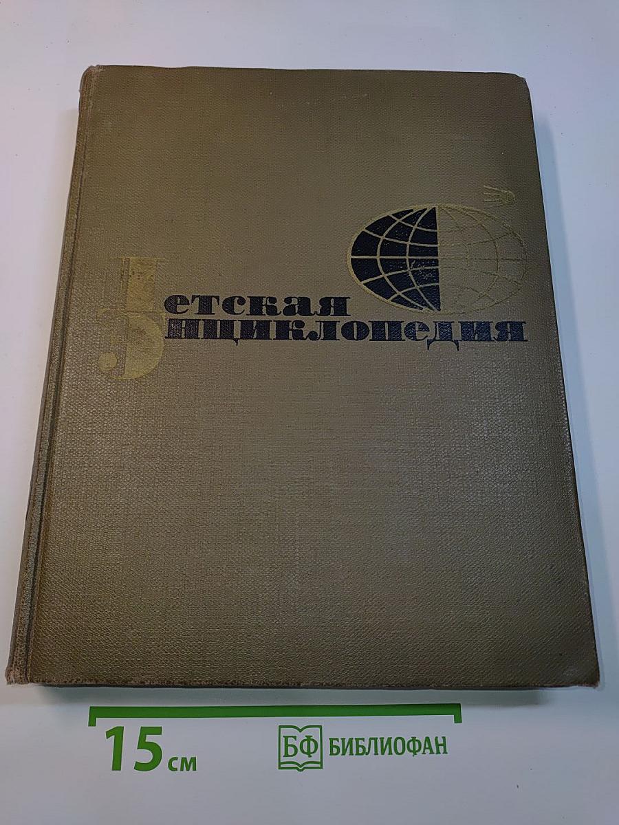 Детская энциклопедия