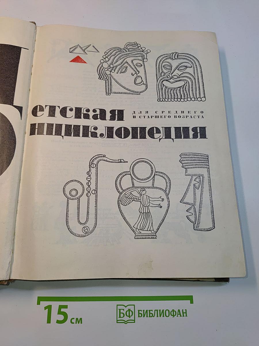 Детская энциклопедия