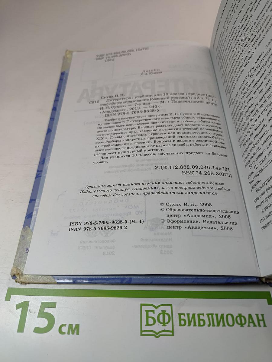 Литература. Учебник для 10 класса (базовый уровень). В двух частях. Часть 1