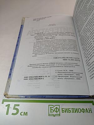 Литература. Учебник для 10 класса (базовый уровень). В двух частях. Часть 1