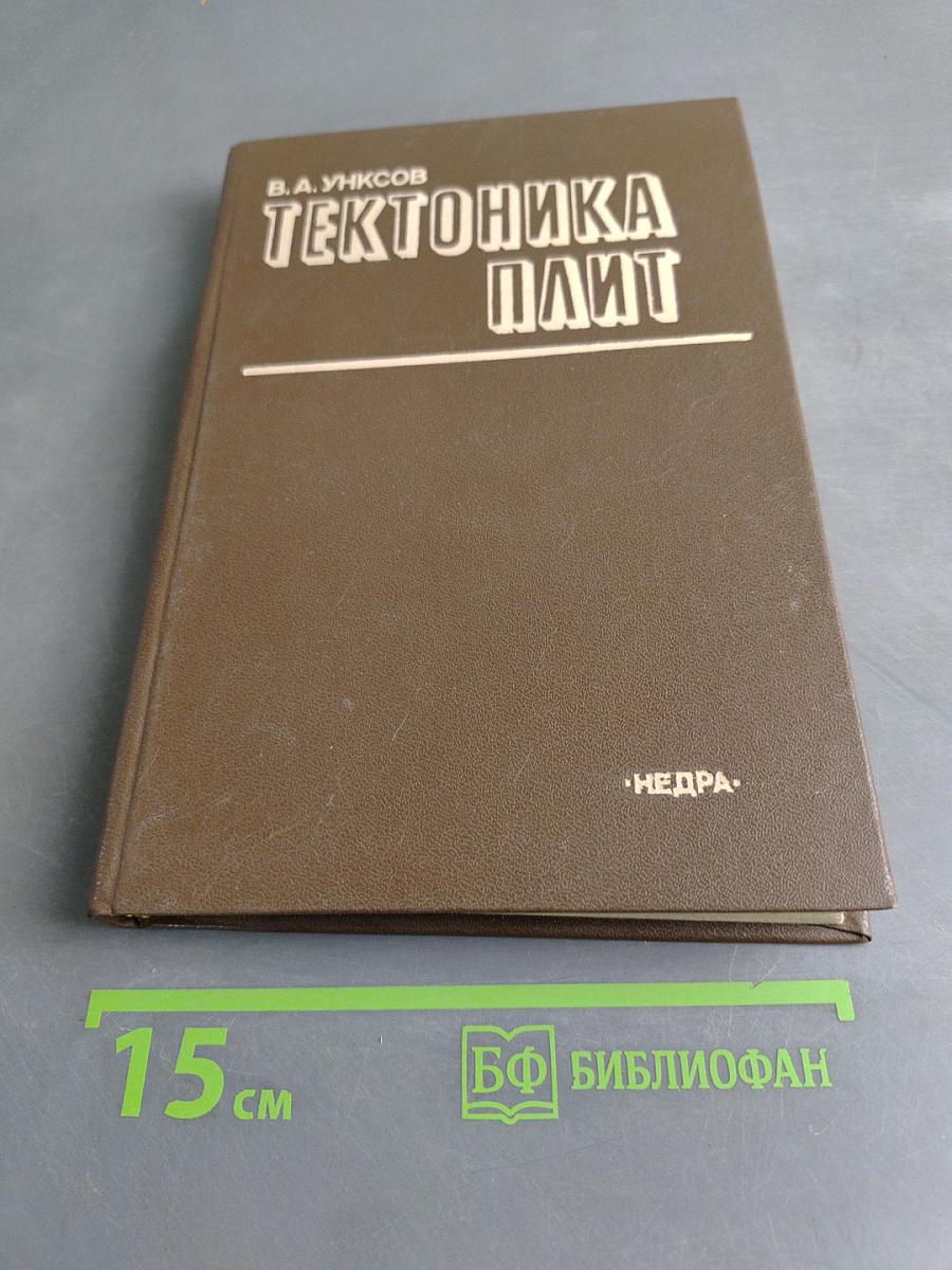 Тектоника плит