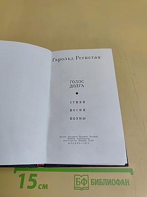 Голос долга. Стихи, песни, поэмы