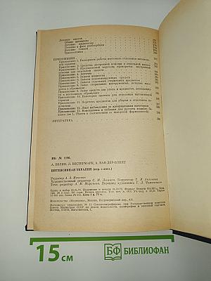 Интенсивная терапия