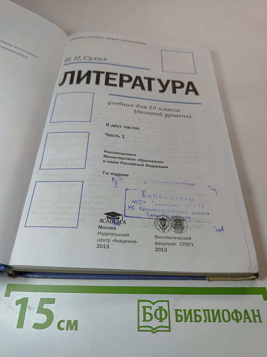 Литература. Учебник для 10 класса (базовый уровень). В двух частях. Часть 1