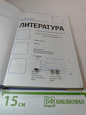 Литература. Учебник для 10 класса (базовый уровень). В двух частях. Часть 1