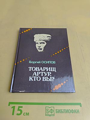 Товарищ Артур, кто вы?