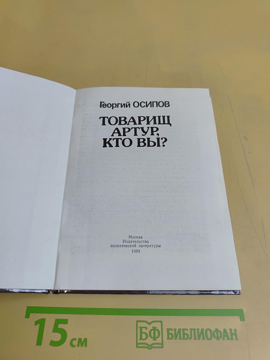 Товарищ Артур, кто вы?